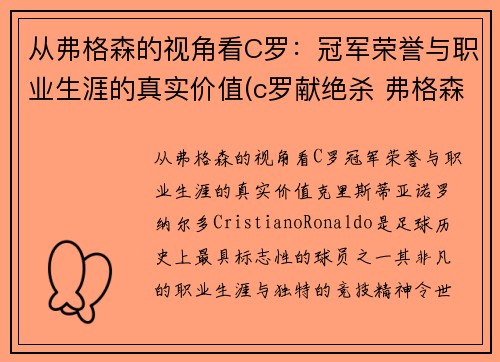 从弗格森的视角看C罗：冠军荣誉与职业生涯的真实价值(c罗献绝杀 弗格森笑容满面鼓掌庆祝)