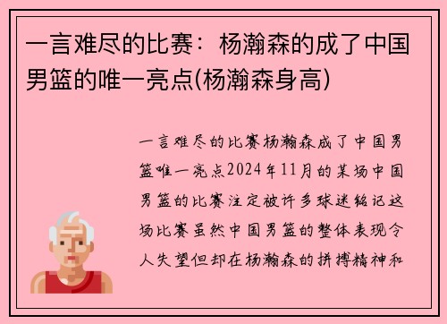 一言难尽的比赛：杨瀚森的成了中国男篮的唯一亮点(杨瀚森身高)