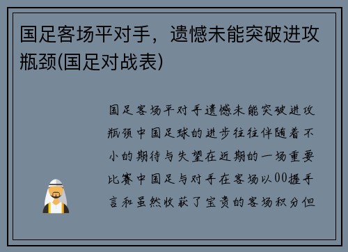 国足客场平对手，遗憾未能突破进攻瓶颈(国足对战表)