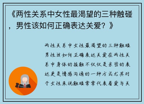 《两性关系中女性最渴望的三种触碰，男性该如何正确表达关爱？》