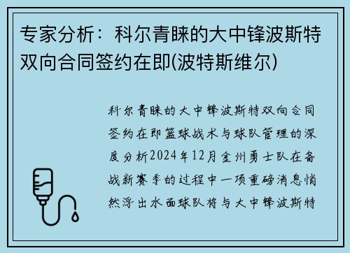 专家分析：科尔青睐的大中锋波斯特双向合同签约在即(波特斯维尔)