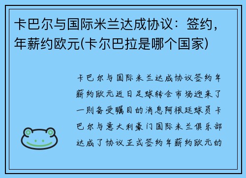 卡巴尔与国际米兰达成协议：签约，年薪约欧元(卡尔巴拉是哪个国家)