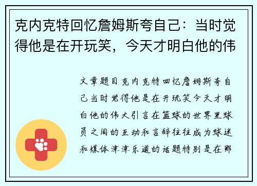 克内克特回忆詹姆斯夸自己：当时觉得他是在开玩笑，今天才明白他的伟大