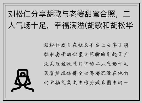 刘松仁分享胡歌与老婆甜蜜合照，二人气场十足，幸福满溢(胡歌和胡松华的关系)