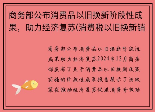 商务部公布消费品以旧换新阶段性成果，助力经济复苏(消费税以旧换新销售额确定)