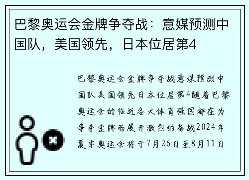 巴黎奥运会金牌争夺战：意媒预测中国队，美国领先，日本位居第4