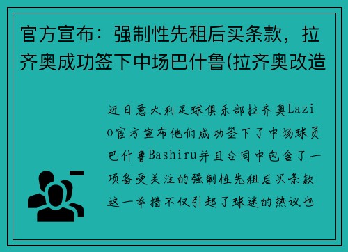 官方宣布：强制性先租后买条款，拉齐奥成功签下中场巴什鲁(拉齐奥改造球场)