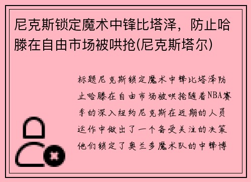 尼克斯锁定魔术中锋比塔泽，防止哈滕在自由市场被哄抢(尼克斯塔尔)