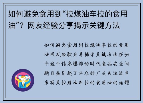 如何避免食用到“拉煤油车拉的食用油”？网友经验分享揭示关键方法