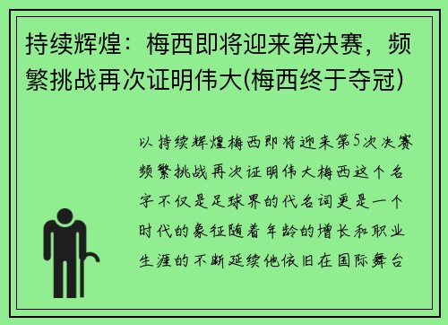 持续辉煌：梅西即将迎来第决赛，频繁挑战再次证明伟大(梅西终于夺冠)