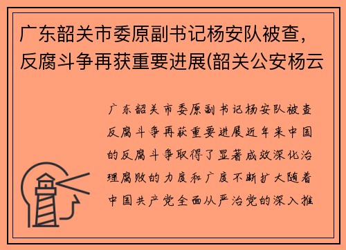 广东韶关市委原副书记杨安队被查，反腐斗争再获重要进展(韶关公安杨云)