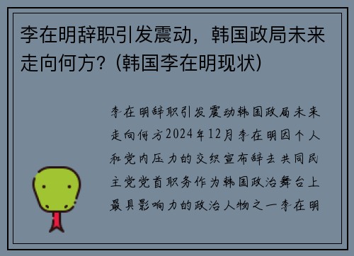 李在明辞职引发震动，韩国政局未来走向何方？(韩国李在明现状)