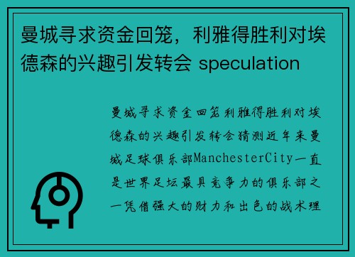 曼城寻求资金回笼，利雅得胜利对埃德森的兴趣引发转会 speculation