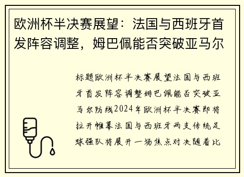 欧洲杯半决赛展望：法国与西班牙首发阵容调整，姆巴佩能否突破亚马尔防线？