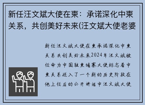 新任汪文斌大使在柬：承诺深化中柬关系，共创美好未来(汪文斌大使老婆)