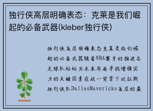 独行侠高层明确表态：克莱是我们崛起的必备武器(kleber独行侠)