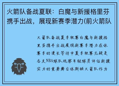 火箭队备战夏联：白魔与新援格里芬携手出战，展现新赛季潜力(前火箭队格里芬)