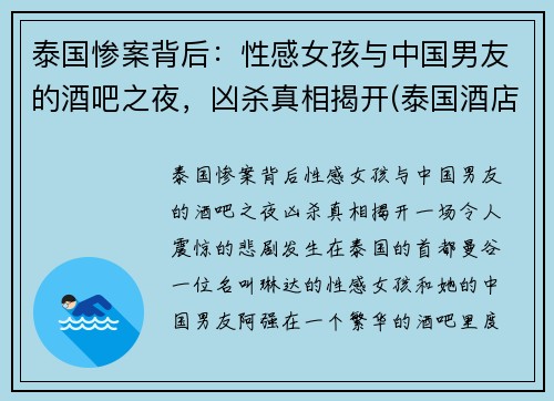 泰国惨案背后：性感女孩与中国男友的酒吧之夜，凶杀真相揭开(泰国酒店事件)