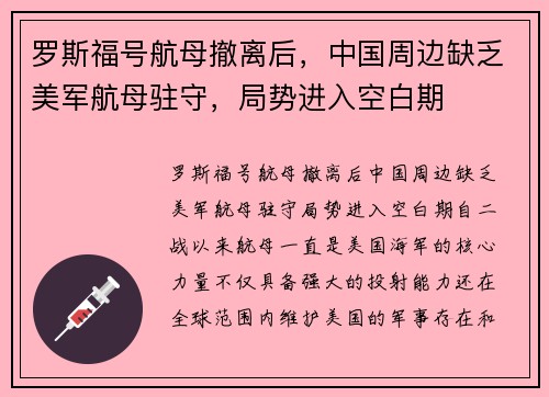 罗斯福号航母撤离后，中国周边缺乏美军航母驻守，局势进入空白期