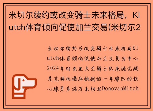 米切尔续约或改变骑士未来格局，Klutch体育倾向促使加兰交易(米切尔2gca)