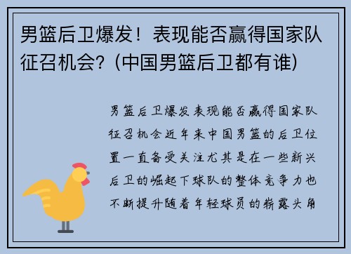 男篮后卫爆发！表现能否赢得国家队征召机会？(中国男篮后卫都有谁)