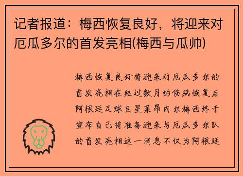 记者报道：梅西恢复良好，将迎来对厄瓜多尔的首发亮相(梅西与瓜帅)