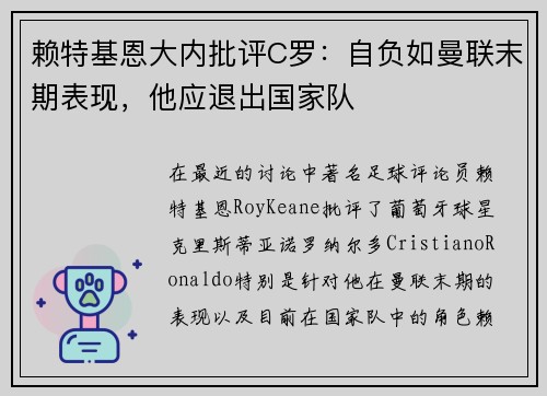 赖特基恩大内批评C罗：自负如曼联末期表现，他应退出国家队