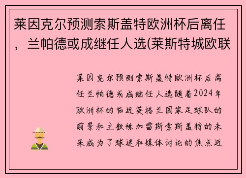 莱因克尔预测索斯盖特欧洲杯后离任，兰帕德或成继任人选(莱斯特城欧联杯)