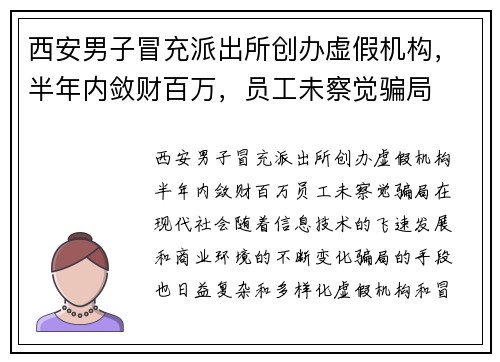 西安男子冒充派出所创办虚假机构，半年内敛财百万，员工未察觉骗局