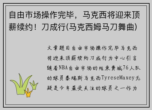 自由市场操作完毕，马克西将迎来顶薪续约！刀成行(马克西姆马刀舞曲)