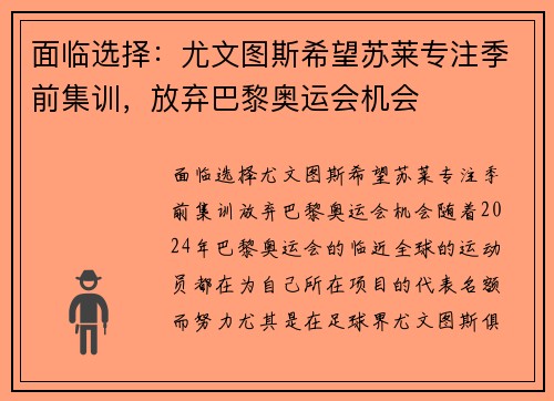 面临选择：尤文图斯希望苏莱专注季前集训，放弃巴黎奥运会机会