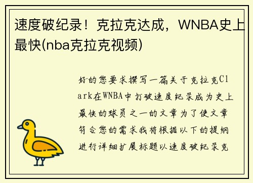 速度破纪录！克拉克达成，WNBA史上最快(nba克拉克视频)