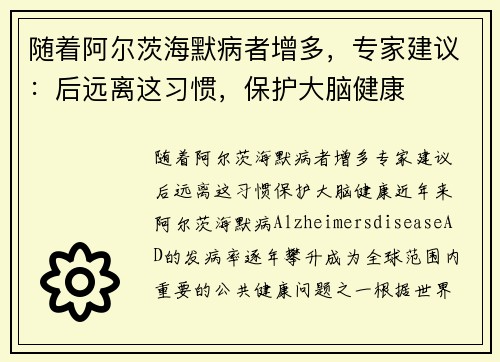 随着阿尔茨海默病者增多，专家建议：后远离这习惯，保护大脑健康