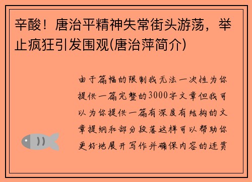 辛酸！唐治平精神失常街头游荡，举止疯狂引发围观(唐治萍简介)