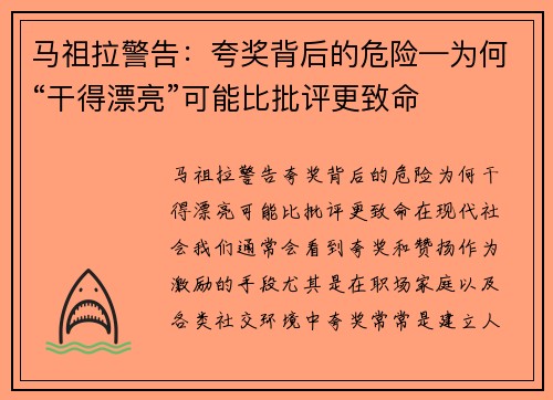 马祖拉警告：夸奖背后的危险—为何“干得漂亮”可能比批评更致命