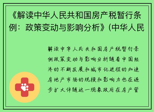 《解读中华人民共和国房产税暂行条例：政策变动与影响分析》(中华人民共和国房产税暂行条例2021)