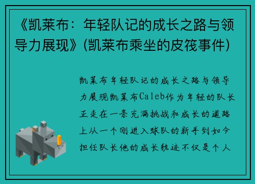 《凯莱布：年轻队记的成长之路与领导力展现》(凯莱布乘坐的皮筏事件)