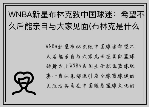 WNBA新星布林克致中国球迷：希望不久后能亲自与大家见面(布林克是什么意思)