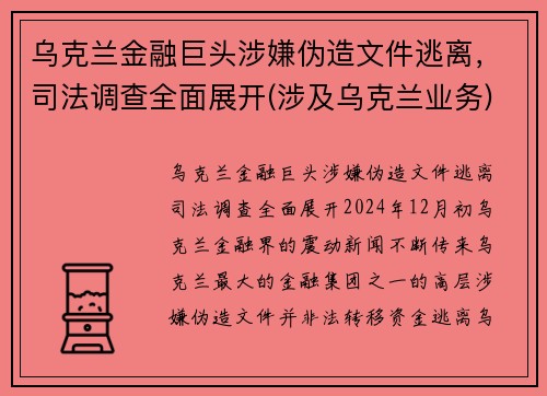 乌克兰金融巨头涉嫌伪造文件逃离，司法调查全面展开(涉及乌克兰业务)