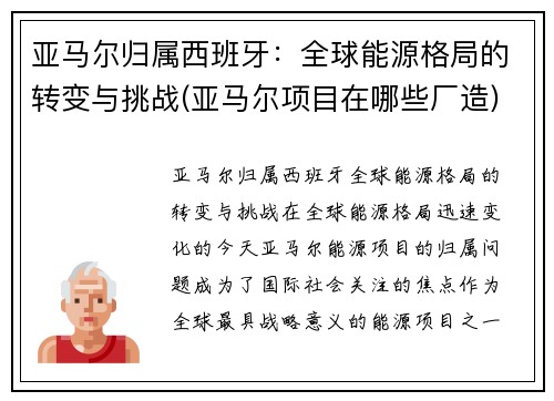 亚马尔归属西班牙：全球能源格局的转变与挑战(亚马尔项目在哪些厂造)