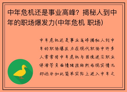 中年危机还是事业高峰？揭秘人到中年的职场爆发力(中年危机 职场)