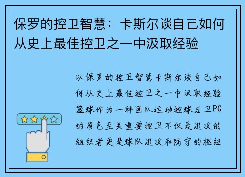 保罗的控卫智慧：卡斯尔谈自己如何从史上最佳控卫之一中汲取经验