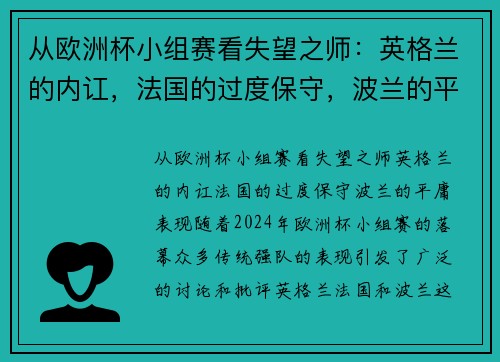 从欧洲杯小组赛看失望之师：英格兰的内讧，法国的过度保守，波兰的平庸表现