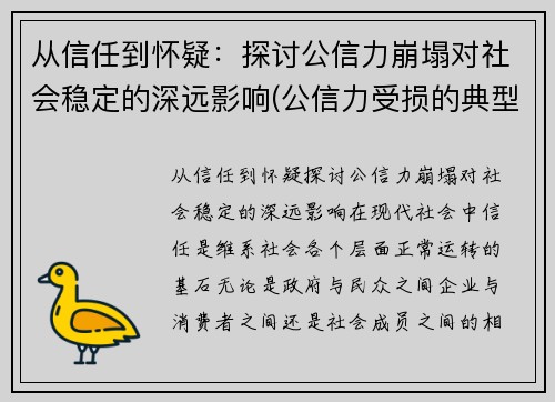 从信任到怀疑：探讨公信力崩塌对社会稳定的深远影响(公信力受损的典型表现)