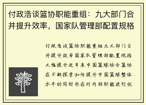 付政浩谈篮协职能重组：九大部门合并提升效率，国家队管理部配置规格大幅提升