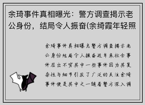 余琦事件真相曝光：警方调查揭示老公身份，结局令人振奋(余绮霞年轻照片)