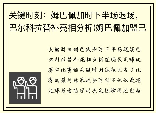 关键时刻：姆巴佩加时下半场退场，巴尔科拉替补亮相分析(姆巴佩加盟巴萨)