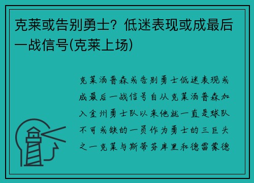 克莱或告别勇士？低迷表现或成最后一战信号(克莱上场)