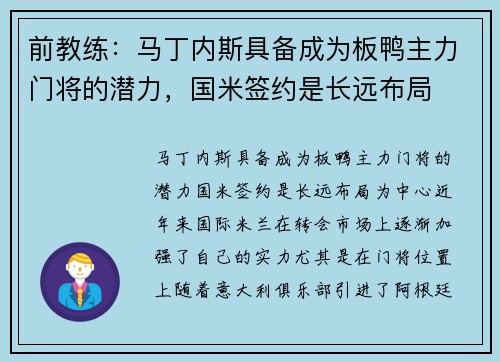 前教练：马丁内斯具备成为板鸭主力门将的潜力，国米签约是长远布局