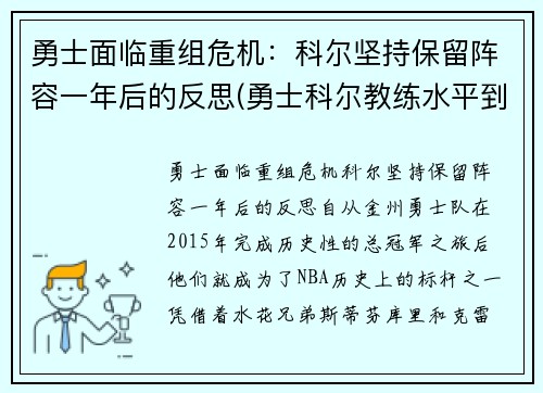 勇士面临重组危机：科尔坚持保留阵容一年后的反思(勇士科尔教练水平到底如何)